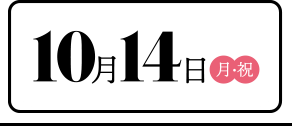 10月14日（月・祝）