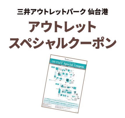 三井アウトレットパーク 仙台港 アウトレットスペシャルクーポン