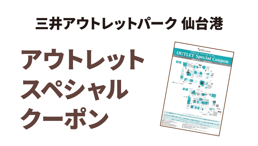 三井アウトレットパーク 仙台港 アウトレットスペシャルクーポン