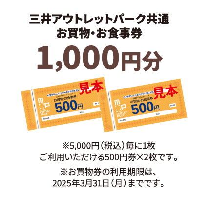 三井アウトレットパーク共通お買物・お食事券1,000円分