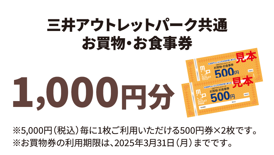 三井アウトレットパーク共通お買物・お食事券1,000円分