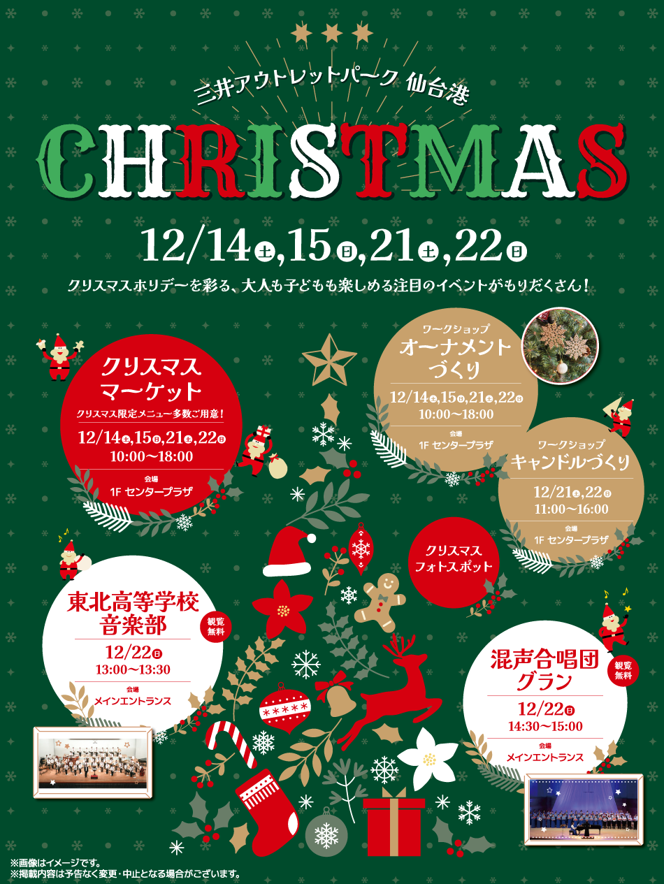 三井アウトレットパーク 仙台港 CHRISTMAS 12/14（土）・15（日）、21（土）・22（日）