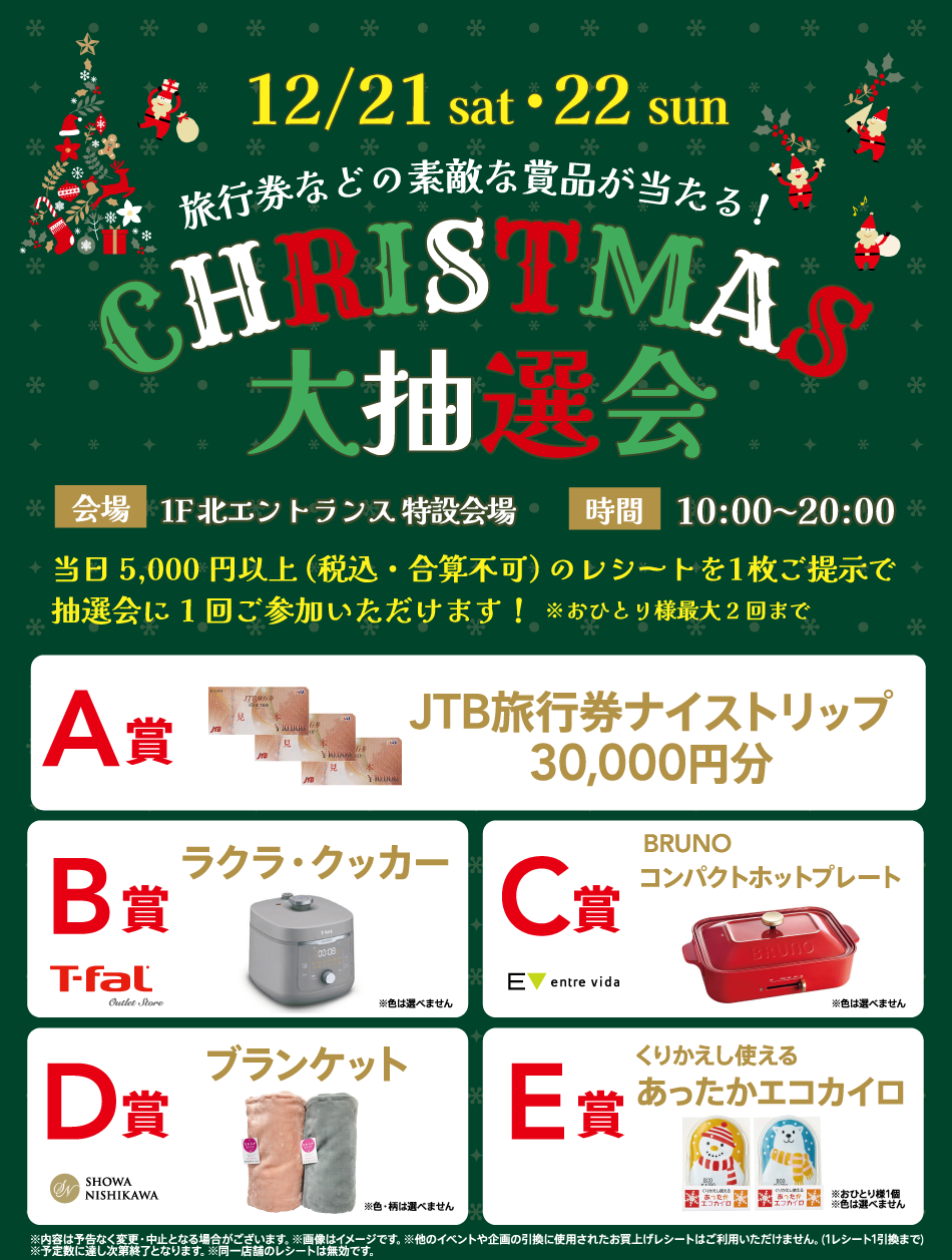 旅行券などの素敵な商品が当たる！CHRISTMAS 大抽選会 12/21（土）・22（日）