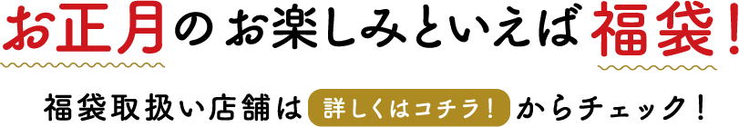 お正月のお楽しみといえば福袋！