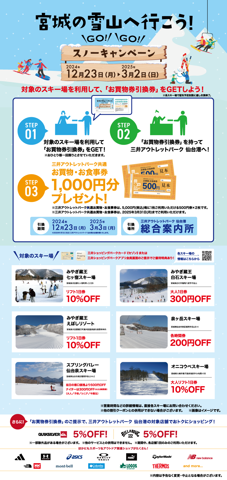 宮城の雪山へ行こう！ GO！GO！スノーキャンペーン 2024/12/23（月）～2025/3/2（日）