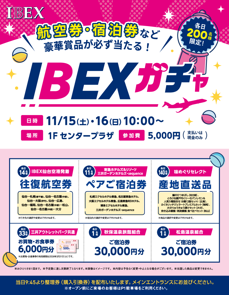 航空券・宿泊券など豪華賞品が必ず当たる！IBEXガチャ 11/15(土)・16(日)
