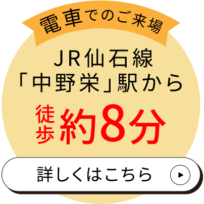 <By Train > Approximately 8 minutes on foot from Nakanosakae Station on JR Line Senseki Line