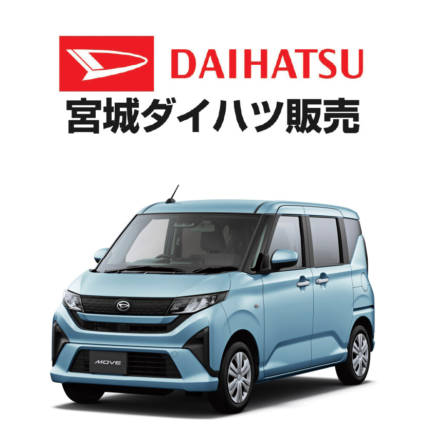 宮城ダイハツ販売