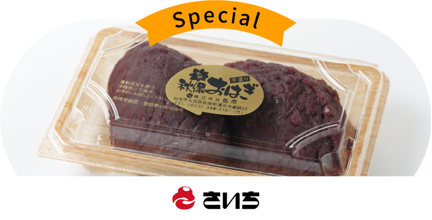 SPECIAL
〈さいち〉