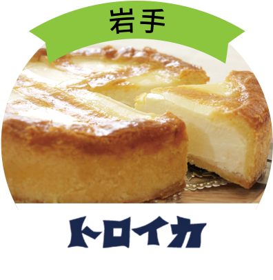 岩手〈トロイカ〉