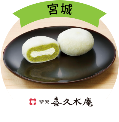 宮城〈茶寮 喜久水庵〉