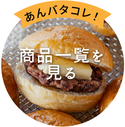 あんバタコレ!
商品一覧を見る