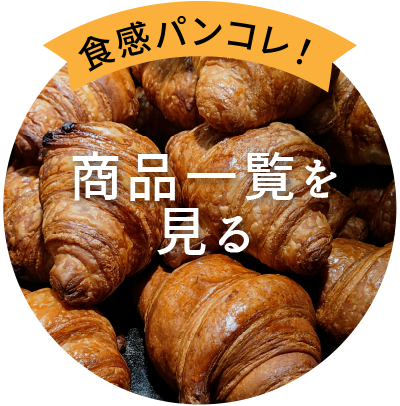 食感パンコレ!
商品一覧を見る