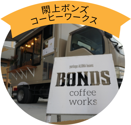 Yuriage Bonds Coffee Works
