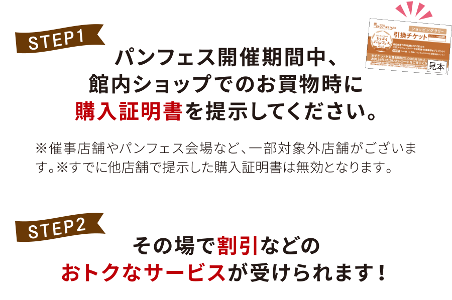 【STEP1】
パンフェス開催期間中、館内ショップでのお買物時に購入証明書を提示してください。
【STEP2】
その場で割引などのおトクなサービスが受けられます！
