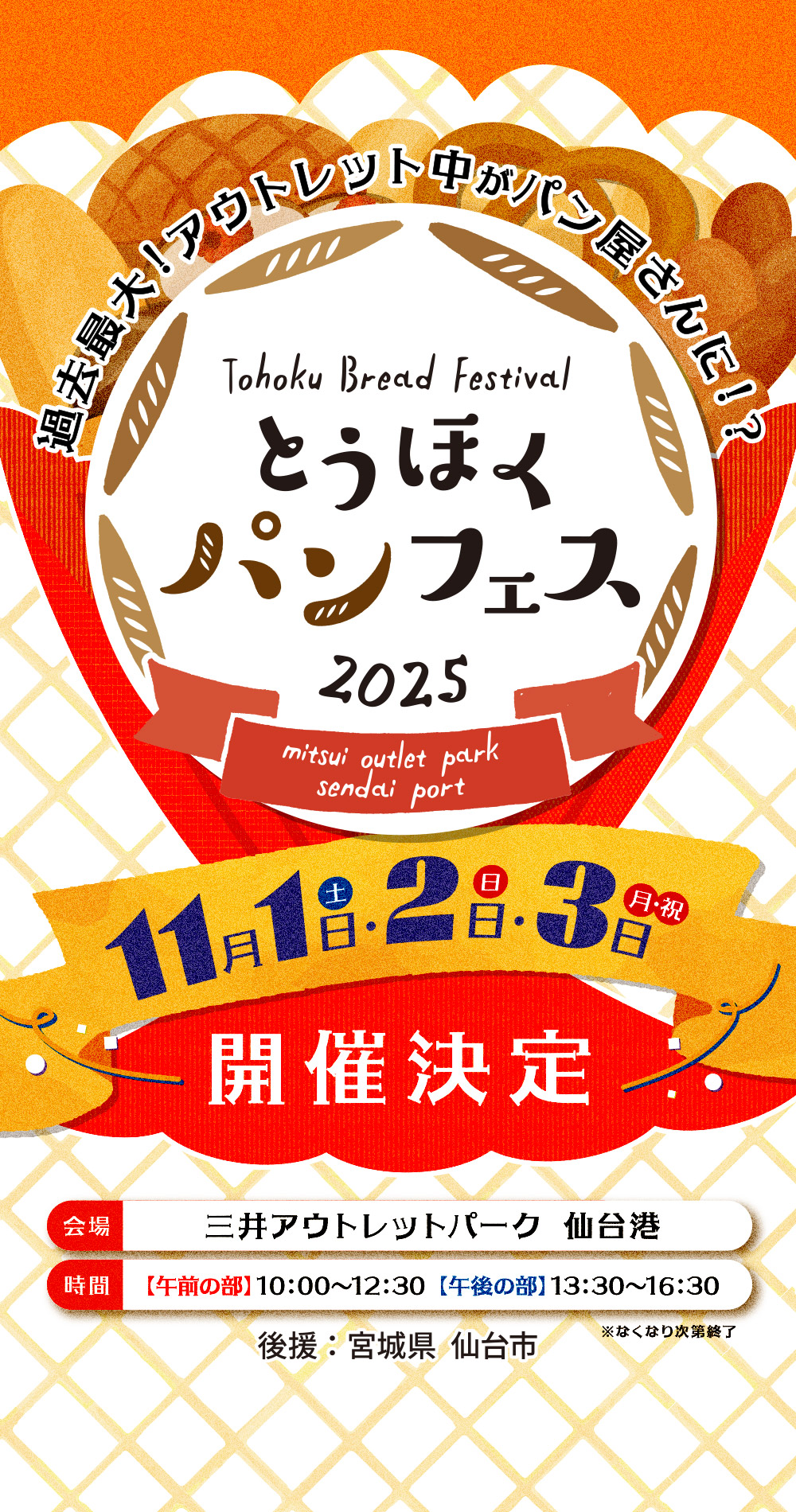 過去最大！アウトレット中がパン屋さんに!?
とうほくパンフェス2025