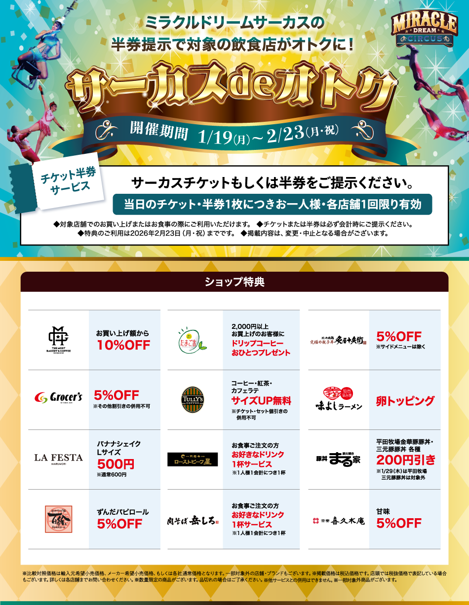 サーカスdeオトク 1/19(月)～2/23(月・祝)
