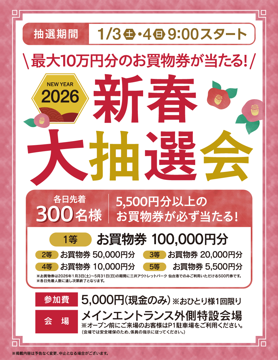 新春大抽選会 1/3(土)・4(土)