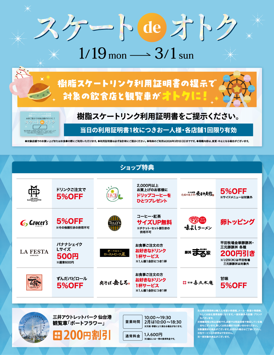 スケートdeオトク 1/19(月)～3/1(日)
