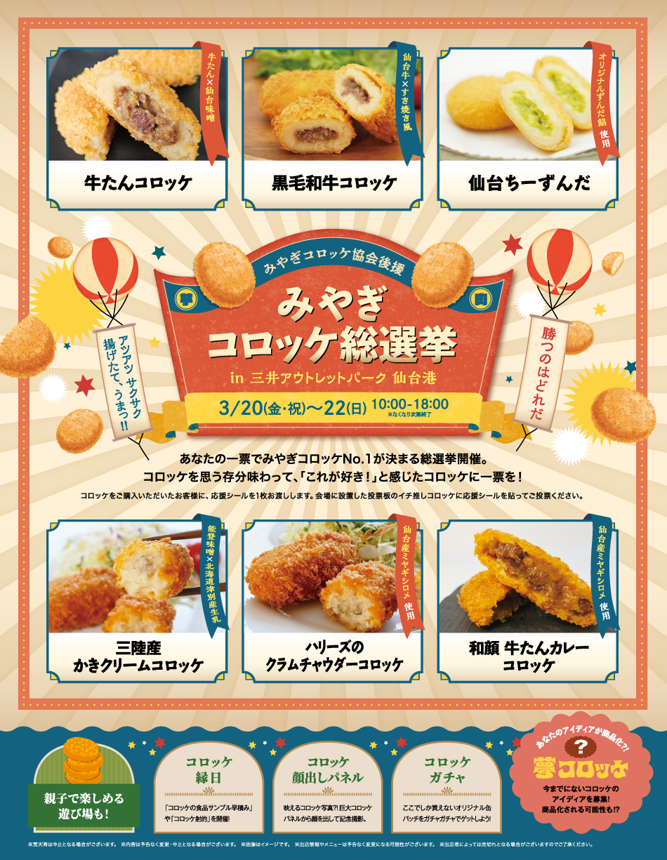 宫城可乐饼总选举3/20 (周五·节日) ~22 (周日)