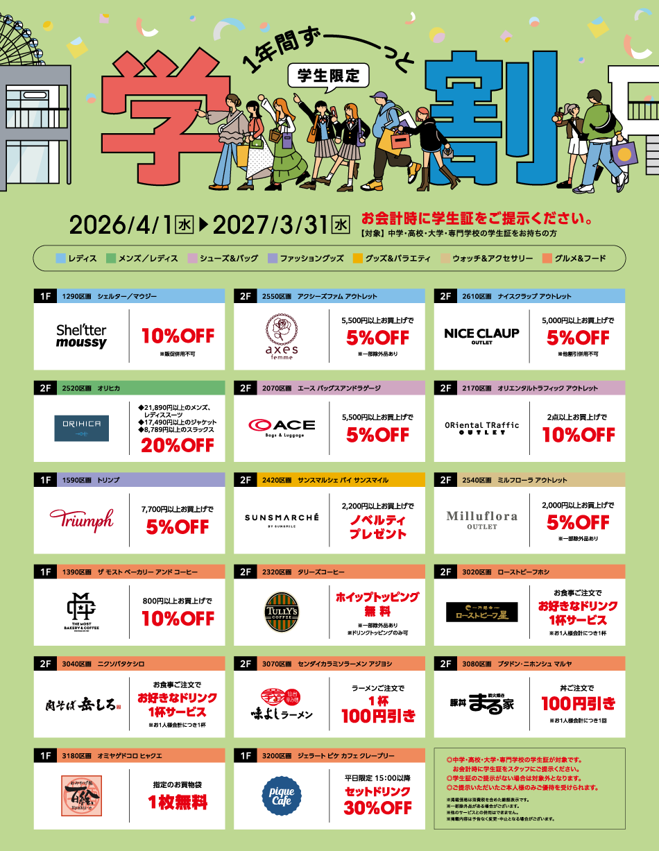 学生折扣2026/4/1 (周三) ~2027/3/31 (周三)