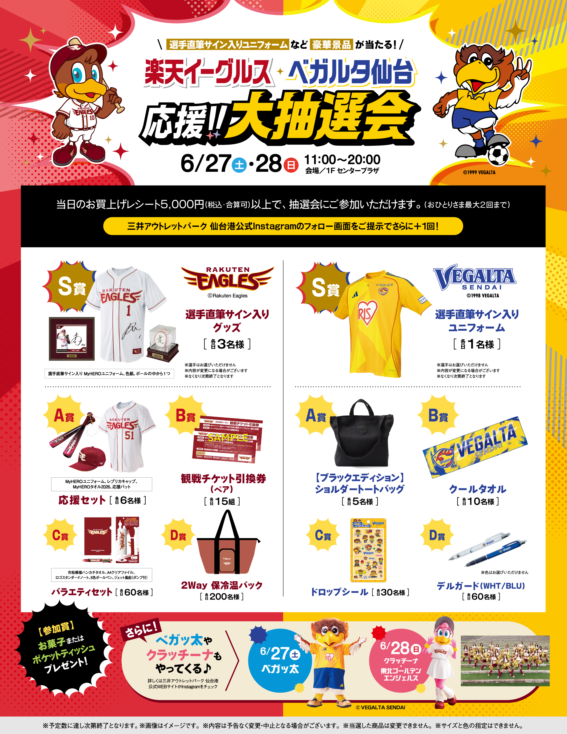 乐天老鹰维加塔仙台助威!!大抽选会6/27 (周六) ・6/28 (周日)