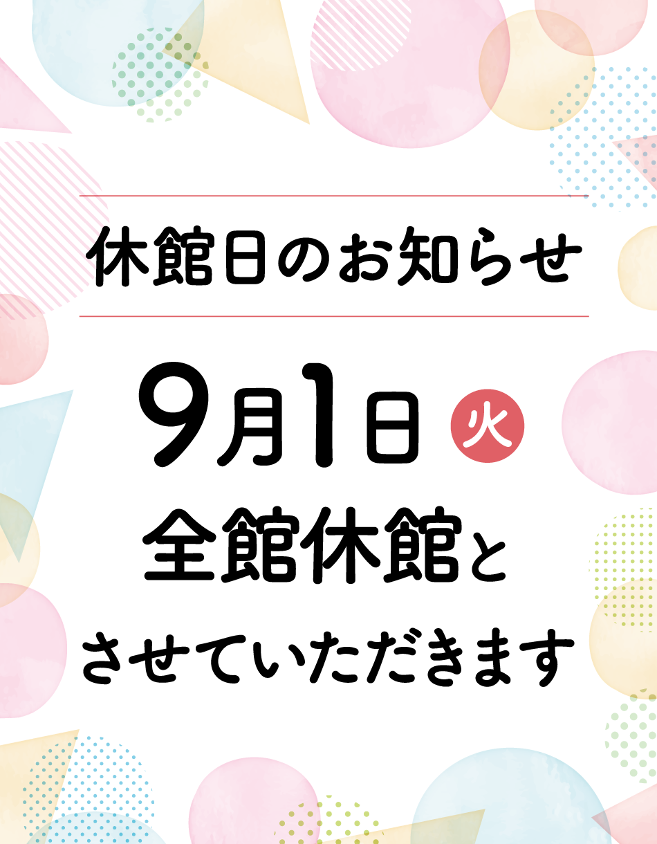 9月休館日のお知らせ