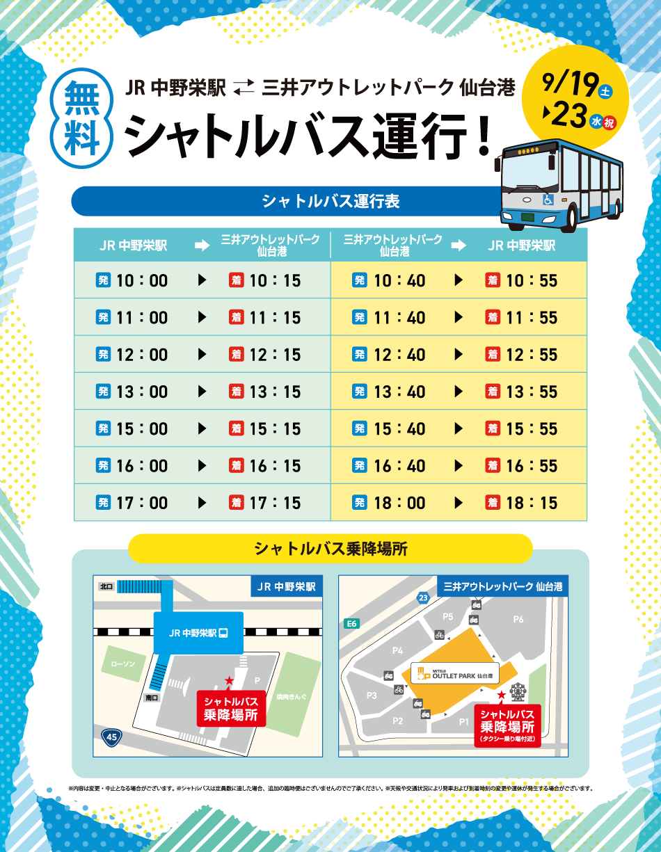 無料シャトルバス運行 9/19(土)～9/23(水)