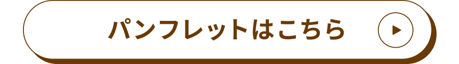 パンフレットはこちら