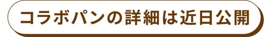 コラボパンの詳細は近日公開