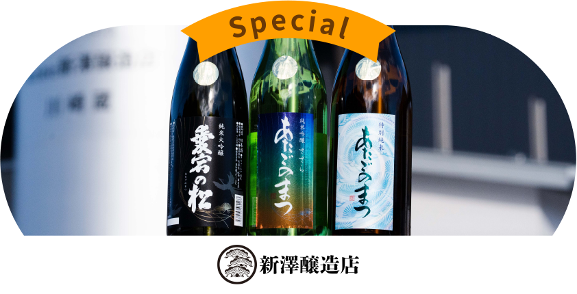 SPECIAL
〈新澤醸造店〉