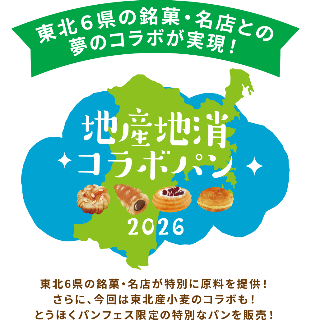 東北6県の銘菓・名店との夢のコラボが実現!
地産地消コラボパン
東北6県の銘菓・名店が特別に原料を提供!さらに、今回は東北産小麦のコラボも!とうほくパンフェス限定の特別なパンを販売!