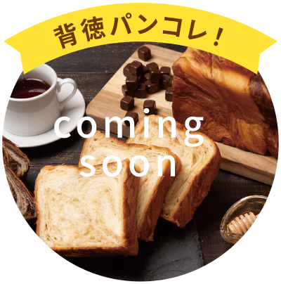 背徳パンコレ!