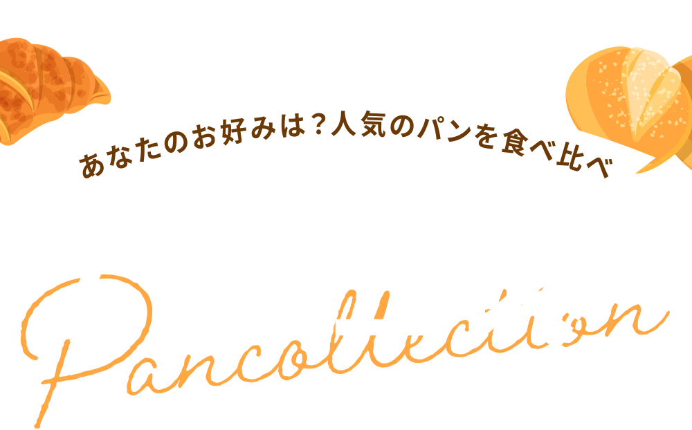 EVENT.01
あなたのお好みは?人気のパンを食べ比べ
パンコレ!2026