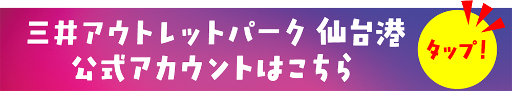 三井奥特莱斯购物城 仙台港的官方账号在这里。