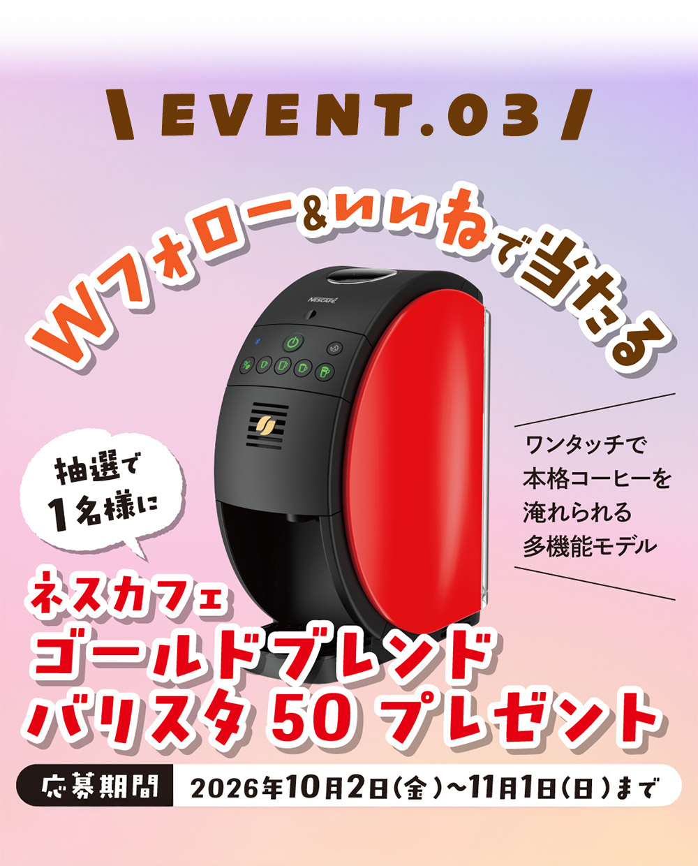 EVENT.03加倍关注&点赞中奖!抽选1名赠送“Nescafe Gold Blend咖啡师50”