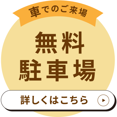 〈車でのご来場〉
                無料駐車場