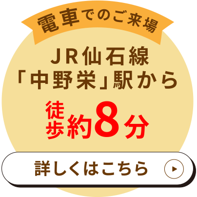 〈電車でのご来場〉
                JR仙石線「中野栄」駅から徒歩約8分