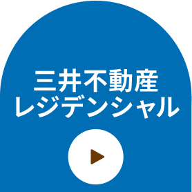 三井不動産レジデンシャル