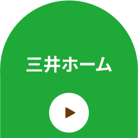 三井ホーム