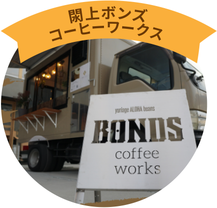 閖上ボンズ
コーヒーワークス