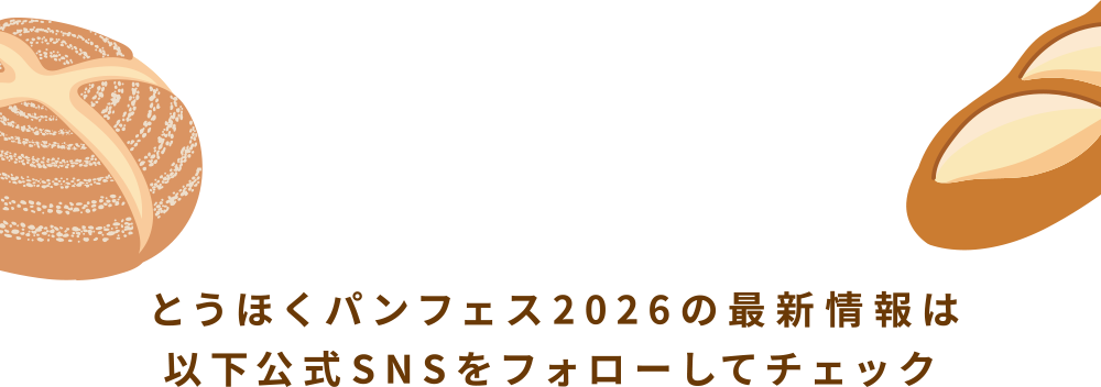 公式SNS
とうほくパンフェス2026の最新情報は以下公式SNSをフォローしてチェック