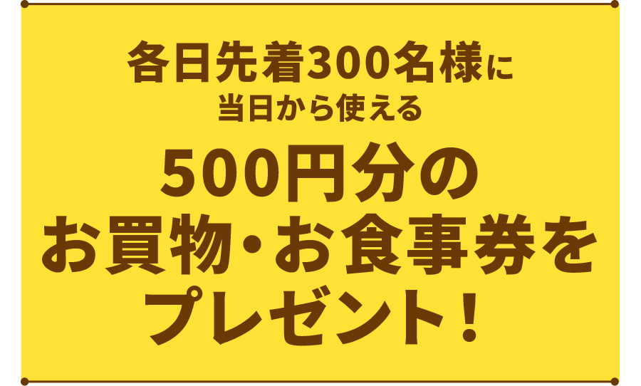 各日先着300名様に当日から使える500円分の三井アウトレットパーク共通お買物・お食事券をプレゼント!