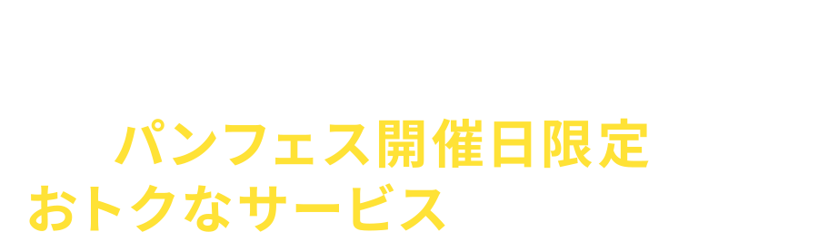 ショップでのお買物時に購入証明書を提示するとパンフェス開催日限定でおトクなサービスが受けられます!