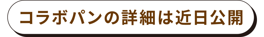 コラボパンの詳細は近日公開