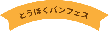 とうほくパンフェス