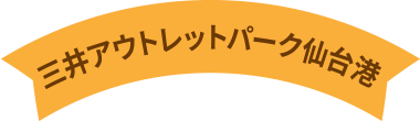 三井奥特莱斯购物城仙台港