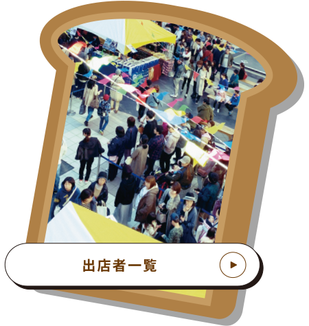 出店者一覧