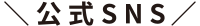 官方SNS