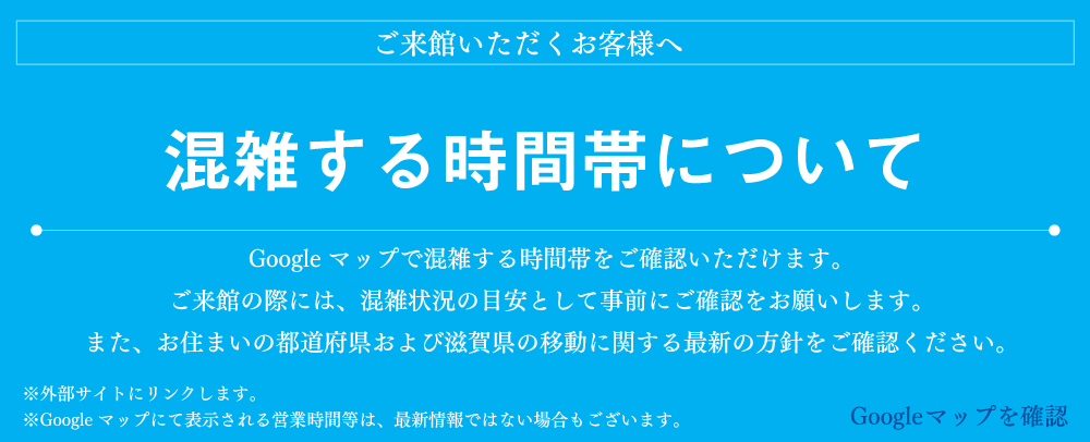 混雑する時間帯について